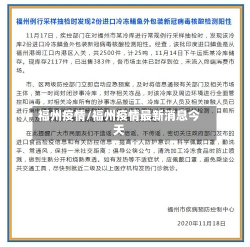 福州疫情/福州疫情最新消息今天-第2张图片