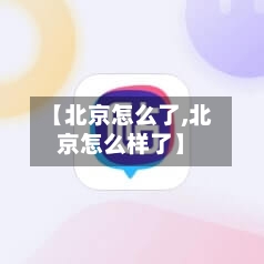 【北京怎么了,北京怎么样了】-第2张图片