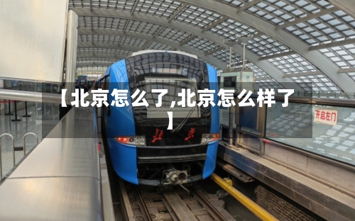 【北京怎么了,北京怎么样了】-第1张图片