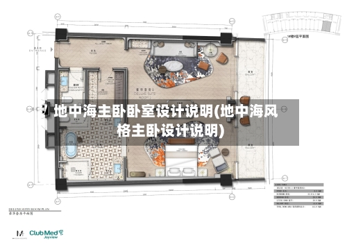 地中海主卧卧室设计说明(地中海风格主卧设计说明)-第1张图片