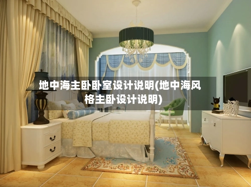 地中海主卧卧室设计说明(地中海风格主卧设计说明)-第2张图片