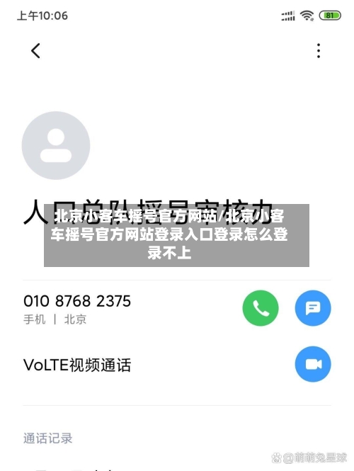 北京小客车摇号官方网站/北京小客车摇号官方网站登录入口登录怎么登录不上-第1张图片