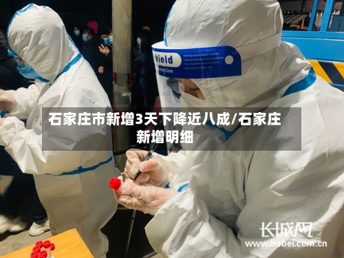 石家庄市新增3天下降近八成/石家庄新增明细-第2张图片