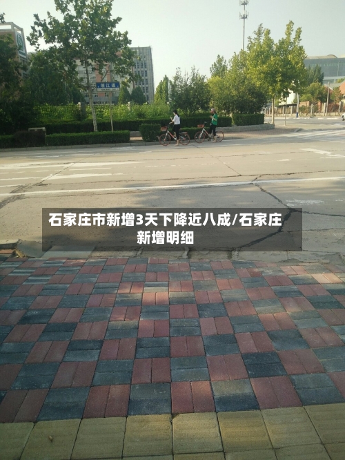 石家庄市新增3天下降近八成/石家庄新增明细-第1张图片