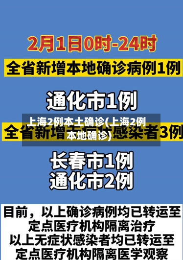 上海2例本土确诊(上海2例本地确诊)-第1张图片