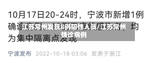 江苏常州发现8例阳性人员/江苏常州确诊病例-第2张图片