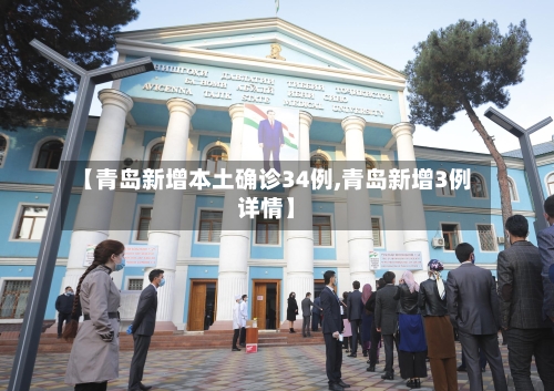 【青岛新增本土确诊34例,青岛新增3例详情】