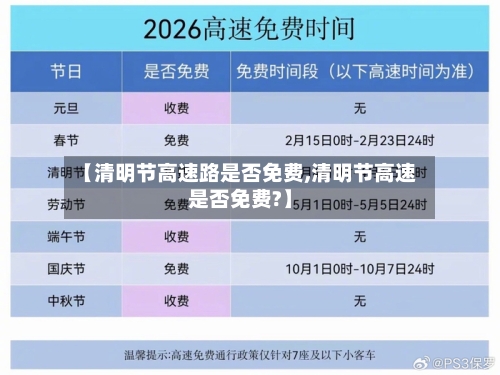 【清明节高速路是否免费,清明节高速是否免费?】-第1张图片