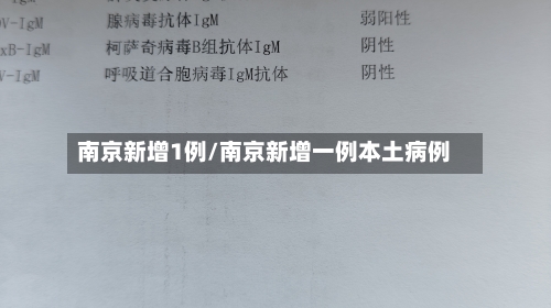 南京新增1例/南京新增一例本土病例-第1张图片