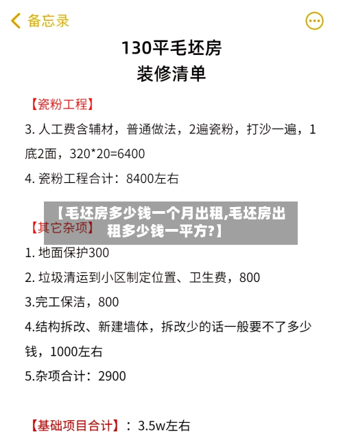 【毛坯房多少钱一个月出租,毛坯房出租多少钱一平方?】-第1张图片