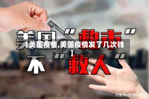 【美国疫情,美国疫情发了几次钱】-第1张图片