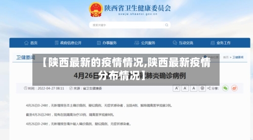 【陕西最新的疫情情况,陕西最新疫情分布情况】-第2张图片