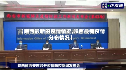 【陕西最新的疫情情况,陕西最新疫情分布情况】-第3张图片