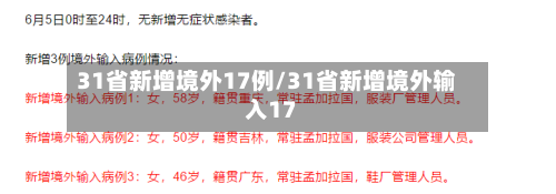31省新增境外17例/31省新增境外输入17-第1张图片
