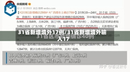 31省新增境外17例/31省新增境外输入17-第2张图片