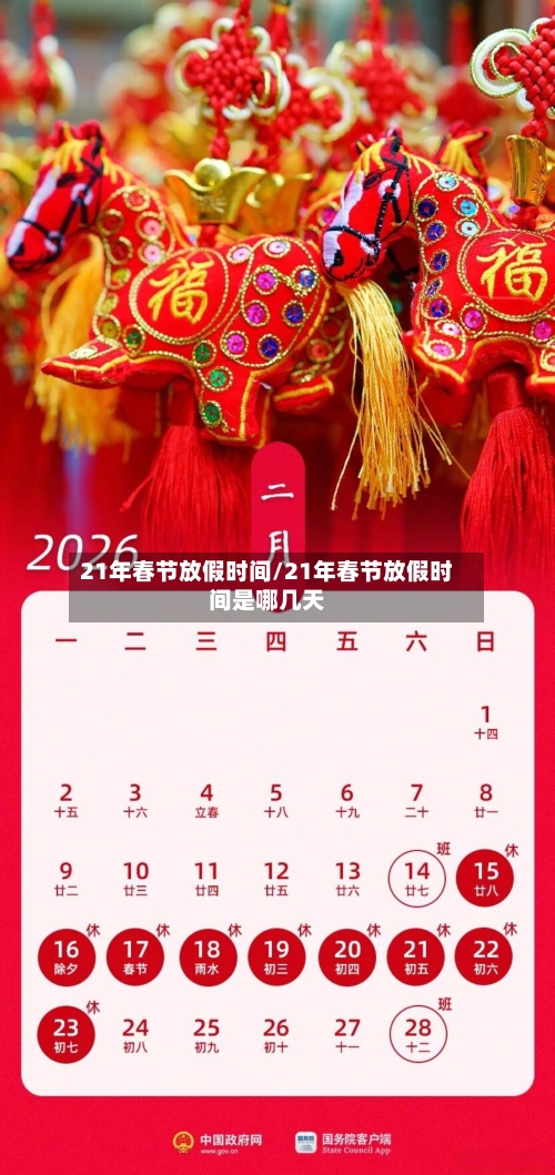 21年春节放假时间/21年春节放假时间是哪几天-第2张图片