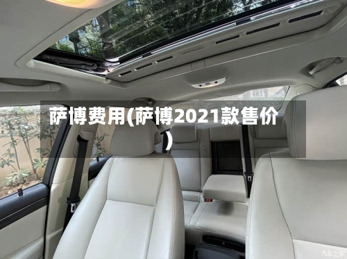 萨博费用(萨博2021款售价)-第1张图片