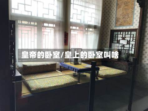 皇帝的卧室/皇上的卧室叫啥-第1张图片