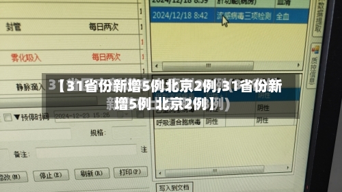 【31省份新增5例北京2例,31省份新增5例 北京2例】-第2张图片
