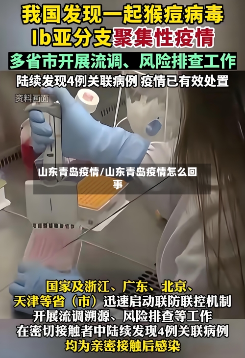 山东青岛疫情/山东青岛疫情怎么回事-第3张图片
