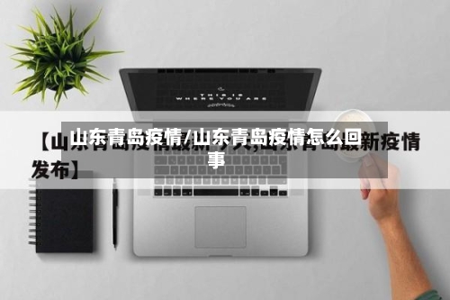 山东青岛疫情/山东青岛疫情怎么回事-第2张图片