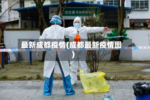最新成都疫情(成都最新疫情图)-第1张图片