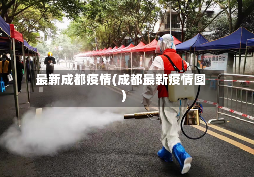 最新成都疫情(成都最新疫情图)-第2张图片