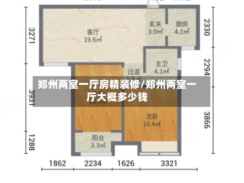 郑州两室一厅房精装修/郑州两室一厅大概多少钱-第1张图片
