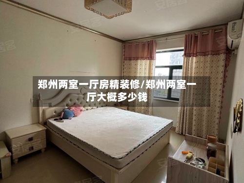 郑州两室一厅房精装修/郑州两室一厅大概多少钱-第2张图片