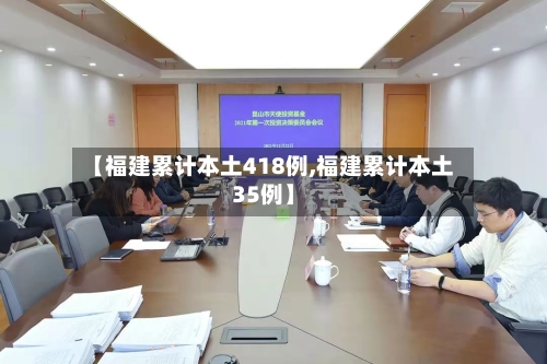 【福建累计本土418例,福建累计本土35例】-第1张图片