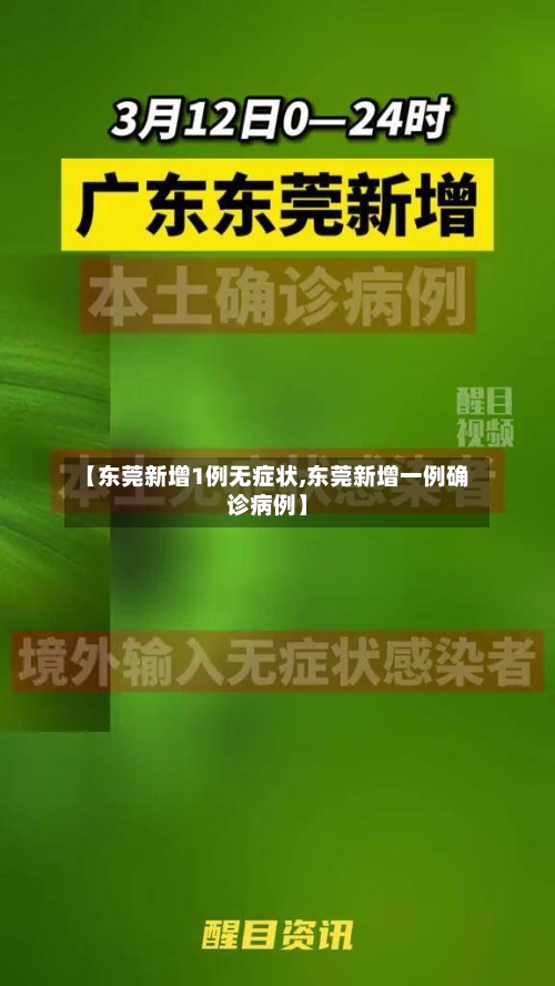 【东莞新增1例无症状,东莞新增一例确诊病例】-第1张图片