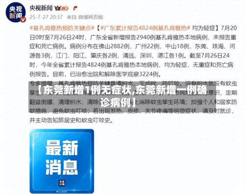 【东莞新增1例无症状,东莞新增一例确诊病例】-第2张图片