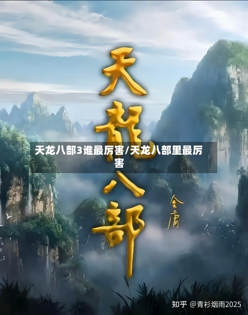 天龙八部3谁最厉害/天龙八部里最厉害-第1张图片