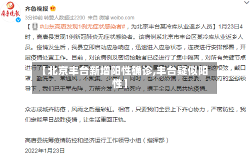 【北京丰台新增阳性确诊,丰台疑似阳性】-第1张图片