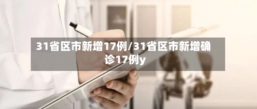 31省区市新增17例/31省区市新增确诊17例y-第2张图片