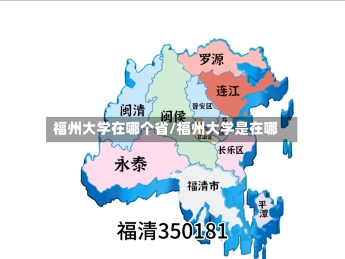 福州大学在哪个省/福州大学是在哪-第1张图片
