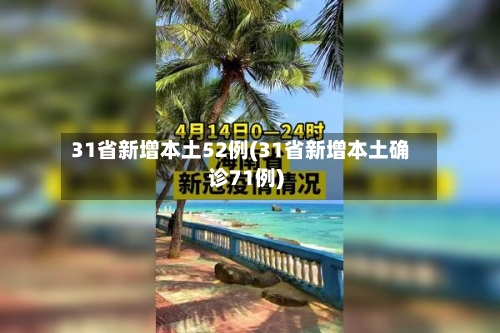 31省新增本土52例(31省新增本土确诊71例)-第1张图片