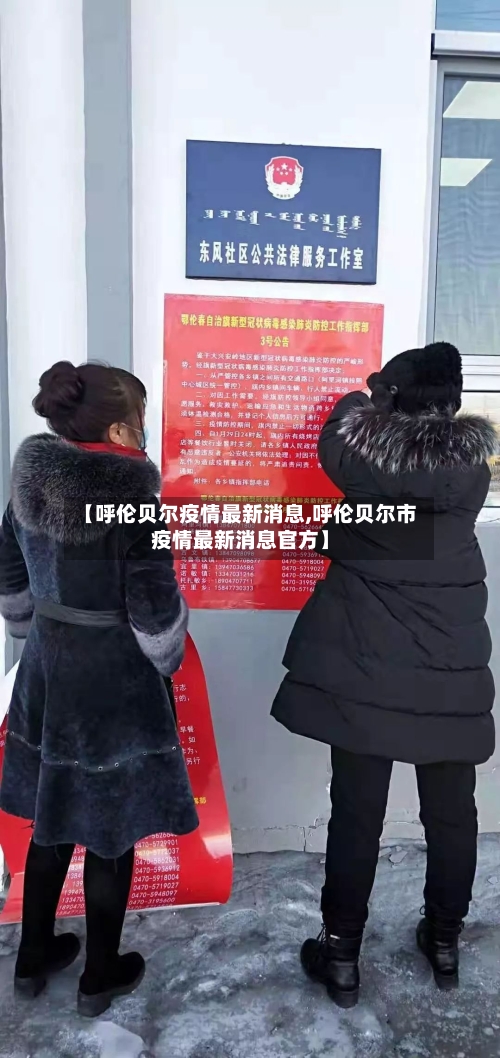 【呼伦贝尔疫情最新消息,呼伦贝尔市疫情最新消息官方】-第3张图片