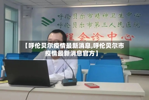 【呼伦贝尔疫情最新消息,呼伦贝尔市疫情最新消息官方】-第1张图片