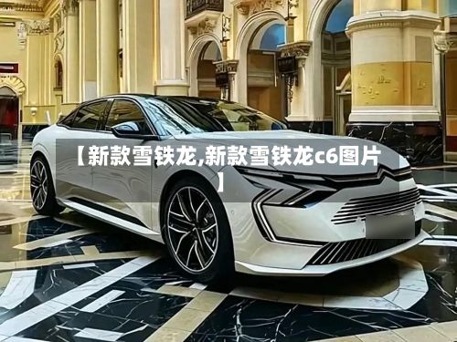 【新款雪铁龙,新款雪铁龙c6图片】-第1张图片