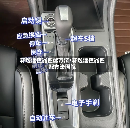 轩逸遥控器匹配方法/轩逸遥控器匹配方法图解-第3张图片