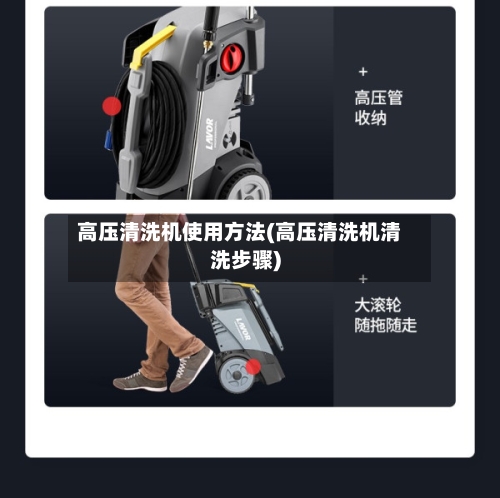 高压清洗机使用方法(高压清洗机清洗步骤)-第1张图片
