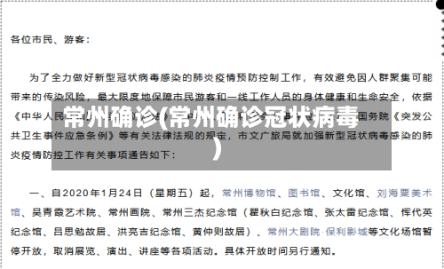 常州确诊(常州确诊冠状病毒)-第1张图片