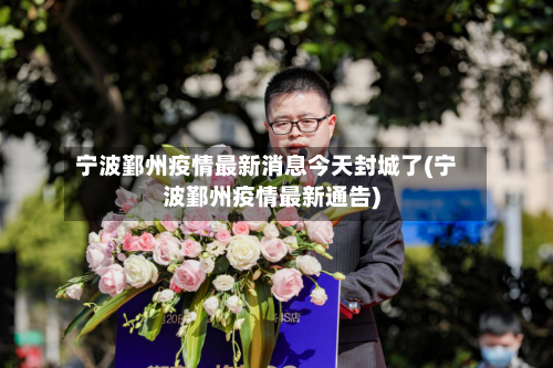 宁波鄞州疫情最新消息今天封城了(宁波鄞州疫情最新通告)-第2张图片