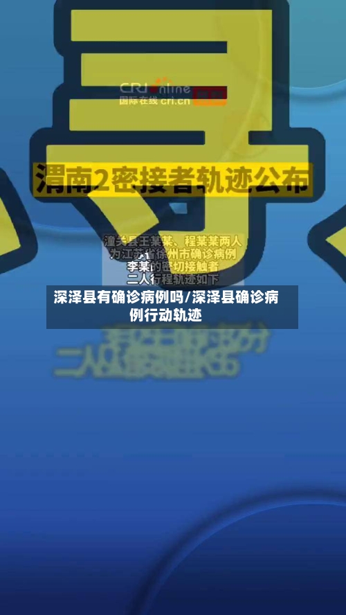深泽县有确诊病例吗/深泽县确诊病例行动轨迹-第1张图片