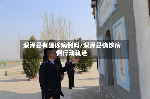 深泽县有确诊病例吗/深泽县确诊病例行动轨迹-第2张图片