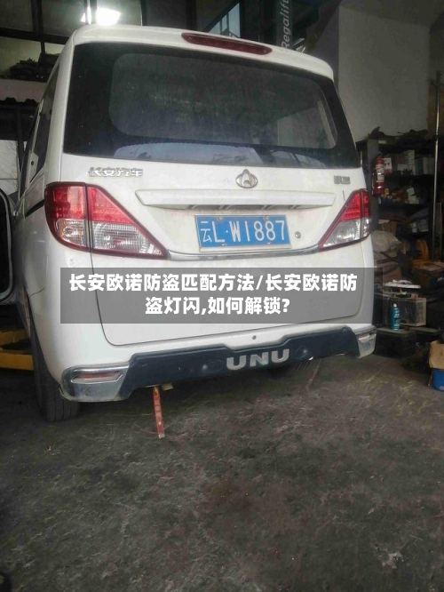 长安欧诺防盗匹配方法/长安欧诺防盗灯闪,如何解锁?-第2张图片