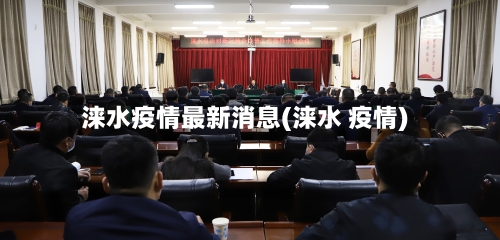 涞水疫情最新消息(涞水 疫情)-第1张图片