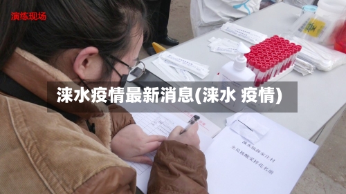 涞水疫情最新消息(涞水 疫情)-第2张图片