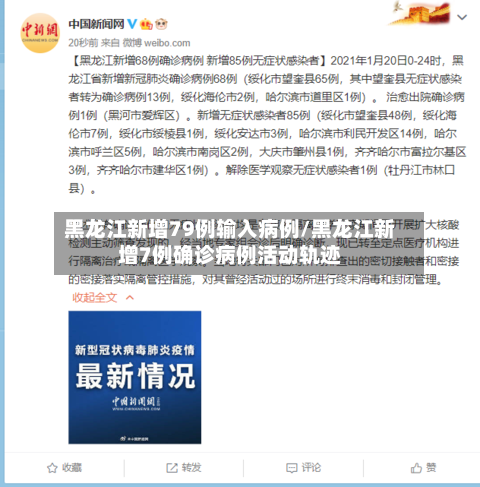 黑龙江新增79例输入病例/黑龙江新增7例确诊病例活动轨迹
